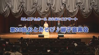 ミレニアムホール ふれあいコンサート 第20回 おとあそび♪親子音楽会