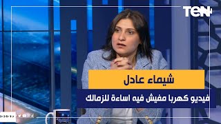 الناقدة الرياضية شيماء عادل: فيديو كهربا مفيش فيه أي إساءة للجماهير الزمالك