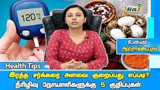 இரத்த சர்க்கரை அளவை குறைப்பது எப்படி? / நீரிழிவு நோயாளிகளுக்கு 5 குறிப்புகள் | Diabetes Diet Plan