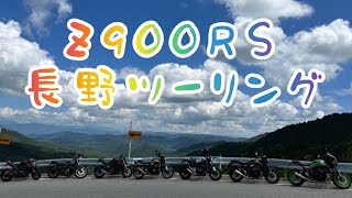 Z900RS  長野県ツーリング