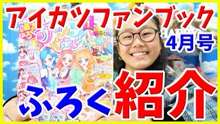 アイカツオンパレード 公式ファンブック ふろく紹介 ドリームストーリー