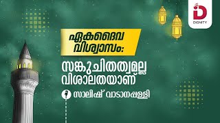 ഏക ദൈവവിശ്വാസം; സങ്കുചിത ത്വമല്ല വിശാലതയാണ് l സാലിഷ് വാടാനപ്പള്ളി