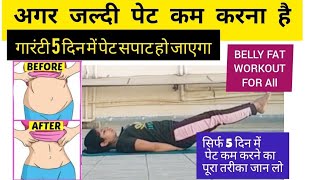 Exercise to Lose Belly Fat / पेट की चर्बी गायब सिर्फ 5 दिन में / Pet Kam Karne Ki Exercise