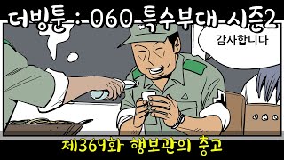 더빙툰: 060 특수부대 시즌2 - 제369화 행보관의 충고