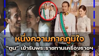 หนึ่งในความภาคภูมิใจ อาทิวราห์ รับพระราชทาน เครื่องราช!!