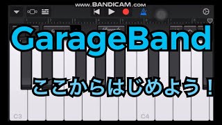 初心者向け！音楽がわからなくても作曲できるGarageBand講座part1〜やってみよう編