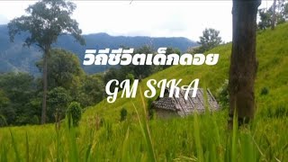 GM SIKA_-_วิถีชีวิตเด็กดอย_[Official_Music_Video]__Trap.