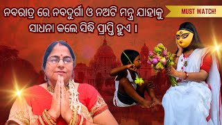 ନବରାତ୍ର ରେ ନବଦୁର୍ଗା ଓ ନଅଟି ମନ୍ତ୍ର ଯାହାକୁ ସାଧନା କଲେ ସିଦ୍ଧି ପ୍ରାପ୍ତି ହୁଏ | Dr.bidyutprabha Mishra