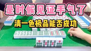 四川麻将：是时候见证手气了，清一色极品能否胡牌