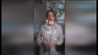 Так Чи Ні?