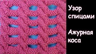 СЕНСАЦИЯ! Ажурная коса - самый модный узор для топика на лето. Узор спицами 80