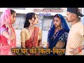 ।नए घर की किलकिल ।।naye ghar ki kil kil। Miss Anjali Bundeli ki comedy।