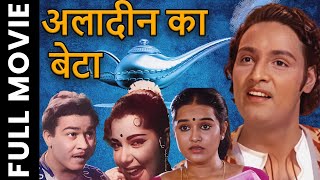 Aladin Ka Beta (1960) Full Movie | अलादीन का बेटा | Rattan Kumar, Neelo | Kammo | Yashodal |