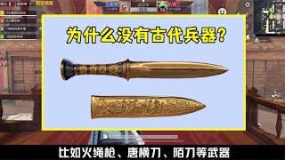 为什么不推出古代兵器？有2个原因，光子也很为难！