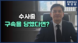 [박변통찰] 수사중 구속을 당했다면! 구속수사란 이런겁니다.