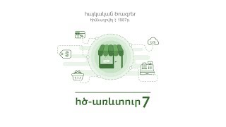 ՀԾ-Առևտուր: Վաճառակետ (POS)