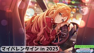 【マイバレンタイン】有栖川夏葉でWINGやるよ in 2025【シャイニーカラーズ】/ シャニマス実況