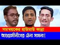 সমন্বয়কের হাউমাউ কান্না! আওয়ামীলীগের ঠেলা সামলা!