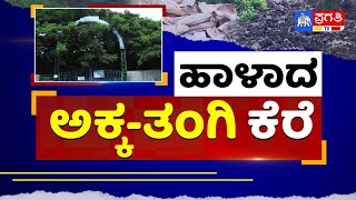 ಹಾಳಾದ ಅಕ್ಕ-ತಂಗಿ ಕೆರೆ | ಪ್ರಗತಿ ಫೋಕಸ್ | Pragathi TV | 26.09.2022