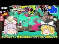 【ゆっくり実況】【スプラトゥーン3】攻撃とサポート特化！話題のスクリュースロッシャーを始めて一ヶ月の初心者が使い続けた結果・・・