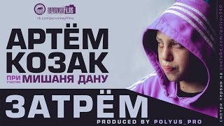 Артём Козак - Затрём (при уч. Мишаня Дану)