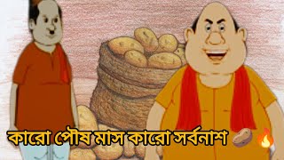 Karo poush mash karor sorbonash 🔥||কারো পৌষ মাস কারো সর্বনাশ 🥔|| Gopal Bhar|| Konthe Piu