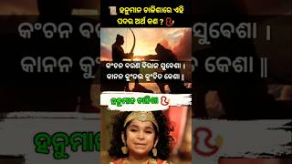 📜 #ହନୁମାନ ଚାଳିଶାରେ ଏହି ପଦର ଅର୍ଥ କଣ ? 📿 #hanumanchalisa #haniman #meaningofhanumanchalisa #ramayan