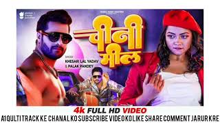 #Video |आजा रील पे देखावतानी | #Khesari Lal Yadav New Bhojpuri Hit Song original Music  Track