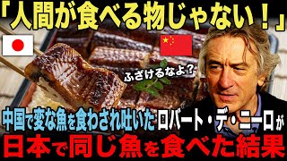 【海外の反応】「助けてくれ！」中国で見た事もない魚を食わされ吐いたロバート・デニーロが日本で同じ魚を食べた結果