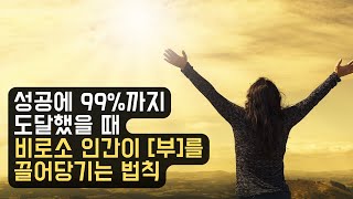 2화 : 상위 1% 극소수 성공인만 알고 있던 '부'를 끌어당기는 법칙