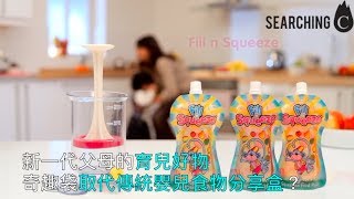 Searching C -【Fill n Squeeze嬰兒食物便攜袋組合】