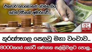 කුරුණෑගල සෙලවූ මහා වංචාව... 8000කගේ කෝටි ගණනක සල්ලිවලට පොලු...