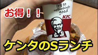 【お得ランチ】ケンタッキー・フライド・チキンの期間限定Sランチセット