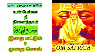 உன் பேச்சை கேட்டு நடக்க இதை சொல்/shiradi sai baba advice/motivational speech in tamil