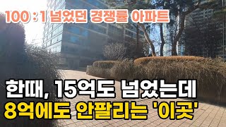 경쟁률 100:1 이 넘었는데, 한 때 15억에 팔렸지만, 지금은 8억에도 안팔리는 '이곳' 부동산 아파트 이야기 Noby. (영상, 타워팰리스 1차 아파트)