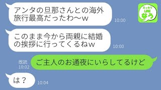 【LINE】旦那が亡くなった事を知らない親友が私の夫を奪い海外旅行「ご主人略奪してゴメンｗ」→帰国後、結婚で勝ち誇る浮気女が衝撃事実からの末路が…w【総集編】