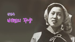 심연옥-비련의 꾸냥/영상출연 가수 정미경