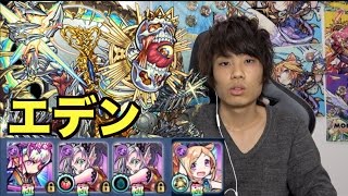 【モンスト】編成難易度低いけど勝てる！エデン攻略！