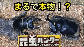 昆虫ハンター 2022 F-Toys エフトイズ カブトムシ オオクワガタ◆Rhino beetle \u0026 Stag beetle hunter 食玩 フィギュア 玩具 Toy Beetles カブト虫