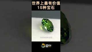 世界上最有价值15种宝石 自然宝藏 / Demantoid Garnet Demantoid 翠榴石 / 每克拉1万美元 / 颜色 - 淡绿色 / 橄榄绿 / 深绿色