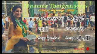 သကြ်န်သီချင်းများ စုစည်းမှု၊ကာရာအိုကေ -Lyric video(Karaoke songs),violin by Ju Jue K