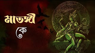 ভয়ঙ্করী মাতঙ্গী || কেন দেবীর এঁটো ও নোংরা খাবার পছন্দ? || Devi Matangi #sundaysuspense