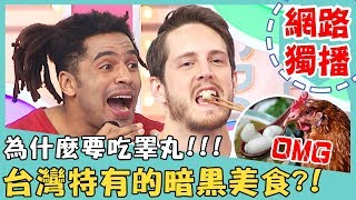 《網路獨播》台灣特有的暗黑美食！老外崩潰喊：「為什麼要吃睪丸」？！【2分之一強】20190103 賈斯汀 佩德羅