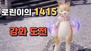 [로스트아크] 1415를 위해 영혼까지 끌어모았습니다