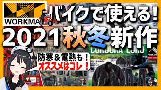 【2021秋冬新作】今年のワークマンがすごい！秋冬バイクで使える新作を紹介！【ワークマン】