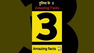 दुनिया के 5 amazing fact|amazing facts|#shorts #fact #trending #ytshorts