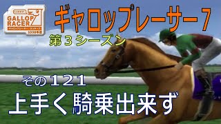 【ギャロップレーサー7】上手く騎乗出来ず・・・・・・その１２１