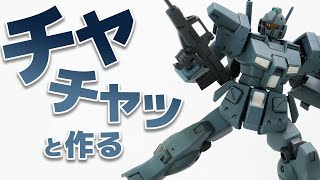 HGUCジムカスタムをすげーチャチャッと作ってみたんです。【ガンプラ制作】