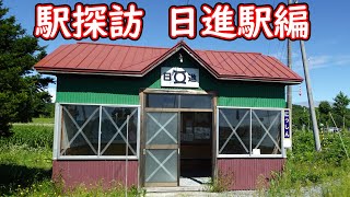 【宗谷本線】青春18きっぷバラ使いファイナルの旅　#50　日進駅に到着～現地調査開始～恒例のアレ～ホームに出る～感想を話す～普通列車名寄行到着【日進駅】