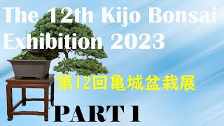 12th Kijo Bonsai Exhibition - 第12回 亀城盆栽展 2023 January (PART 1)